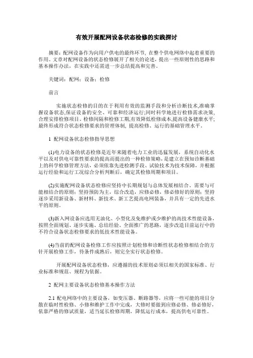 有效开展配网设备状态检修的实践探讨