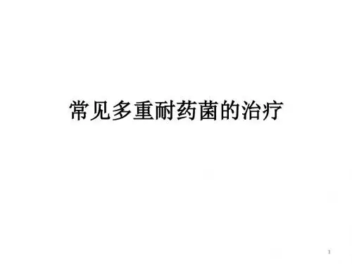 常见多重耐药菌的治ppt课件