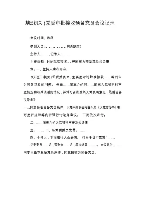 基层(机关)党委审批接收预备党员会议记录