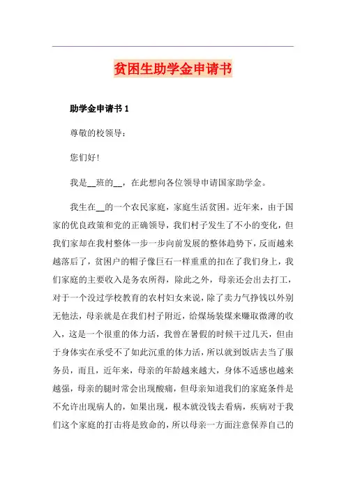 贫困生助学金申请书 2