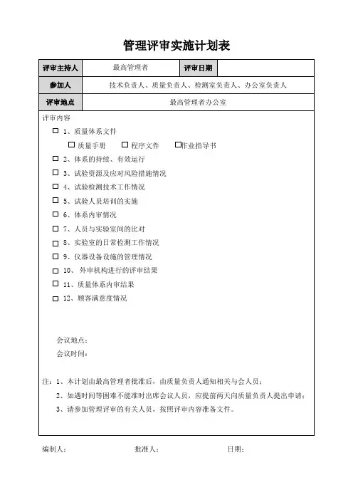 管理评审实施计划表