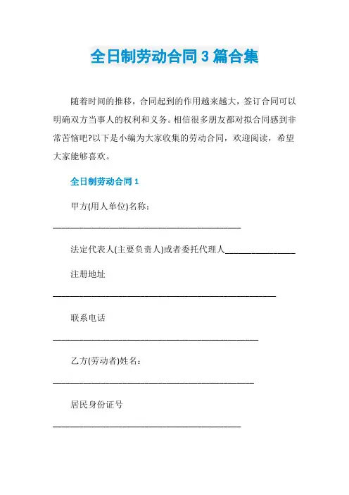 全日制劳动合同3篇合集