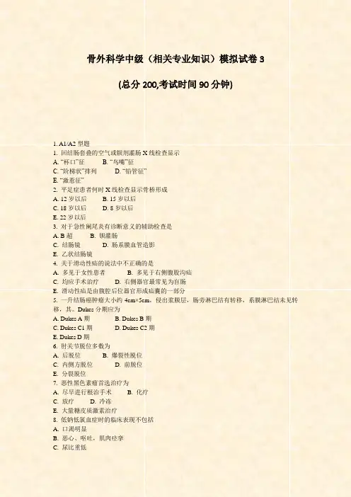 骨外科学中级相关专业知识模拟试卷3_真题-无答案