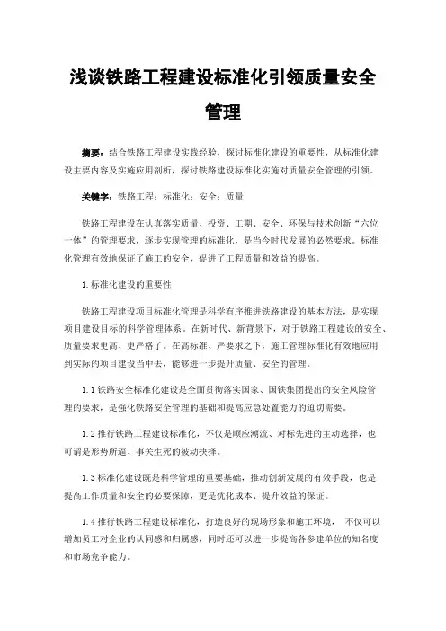 浅谈铁路工程建设标准化引领质量安全管理