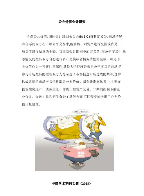 我国公允价值会计研究