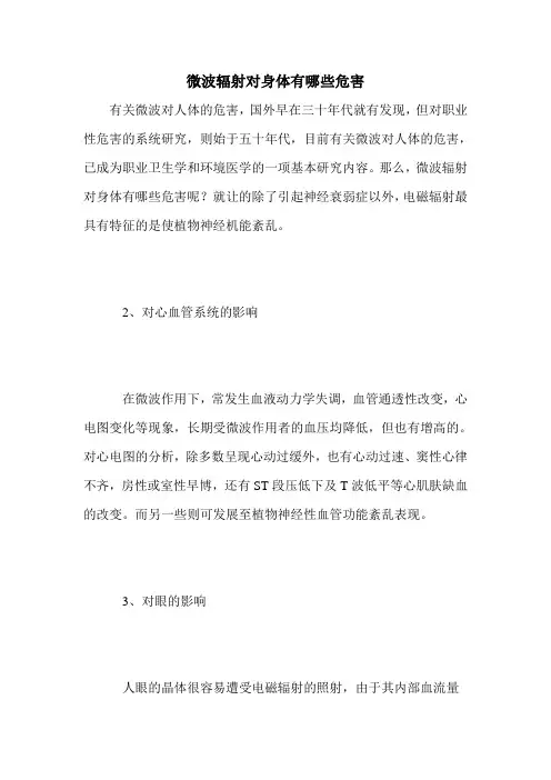 微波辐射对身体有哪些危害