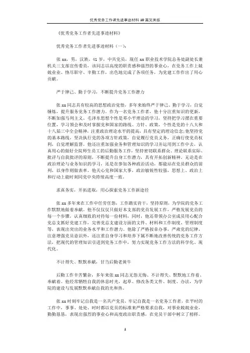 优秀党务工作者先进事迹材料10篇完美版
