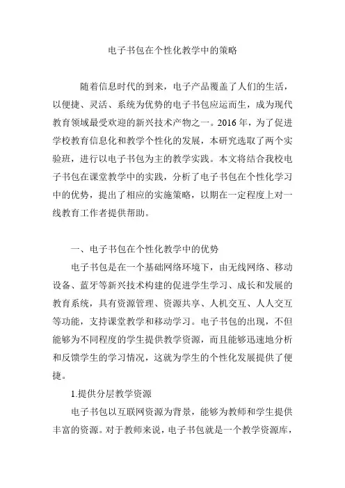 电子书包在个性化教学中的策略