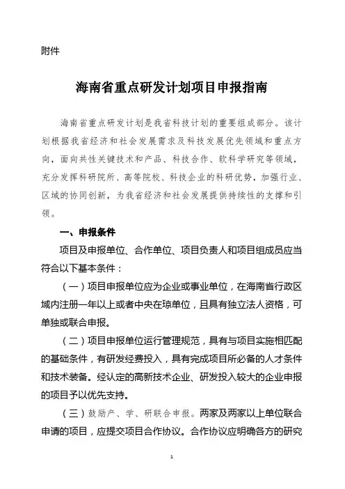 海南省重点研发计划项目申报指南