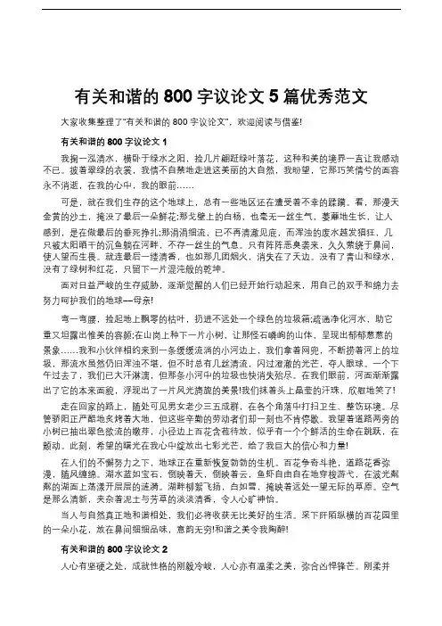 有关和谐的800字议论文5篇优秀范文