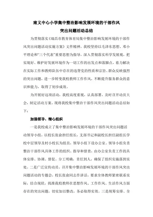 集中整治影响发展环境的干部作风突出问题活动总结