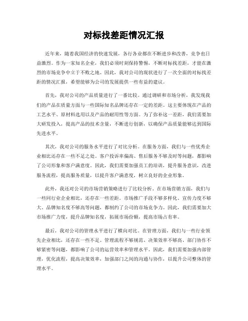 对标找差距情况汇报