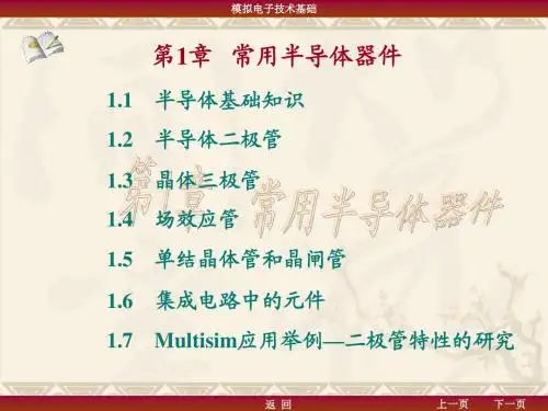模电(第1章  常用半导体器件)(自动化,11-12-2)(1)