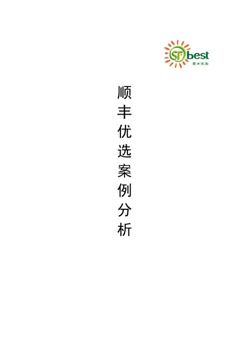 顺丰优选案例分析