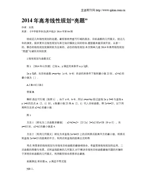 2014年高考线性规划“亮题”