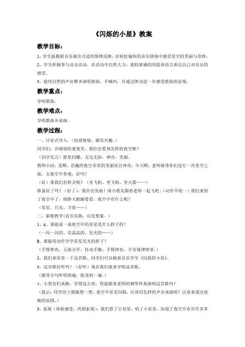 湘艺版音乐一年级下册第3课《闪烁的小星》教案3