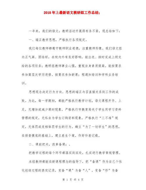 2018年上最新语文教研组工作总结