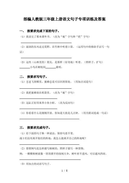 部编人教版三年级上册语文句子专项训练及答案