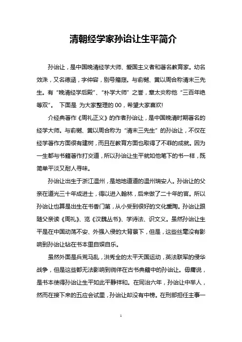 清朝经学家孙诒让生平简介
