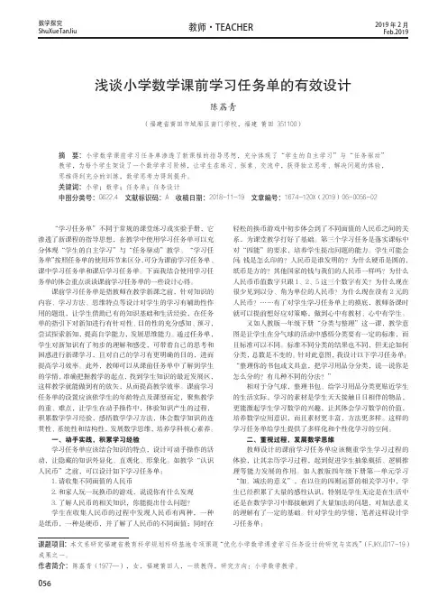 浅谈小学数学课前学习任务单的有效设计