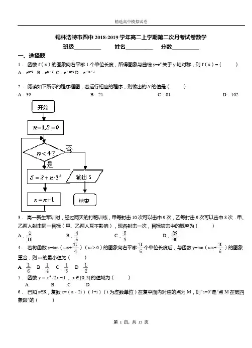 锡林浩特市四中2018-2019学年高二上学期第二次月考试卷数学