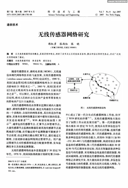 无线传感器网络研究