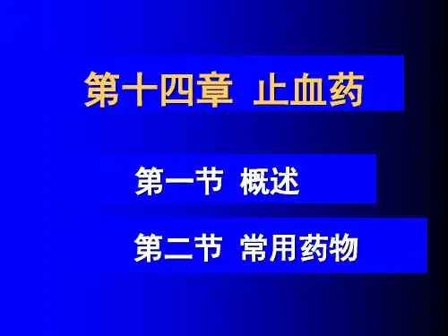 中药药理-14章-止血药-2015-农大