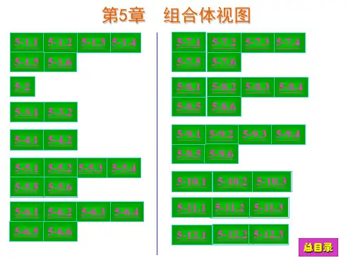 现代工程图学(第三版)习题集答案(第5章)