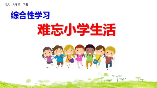 《难忘小学生活》PPT课件
