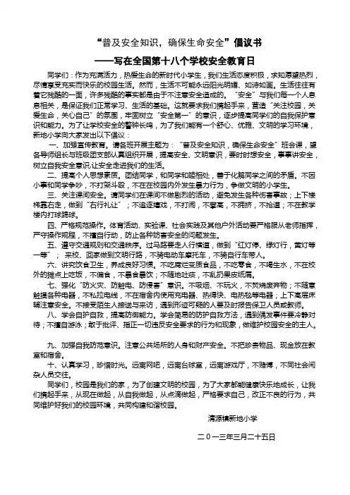 “普及安全知识,确保生命安全”倡议书