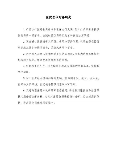 医院医保财务制度
