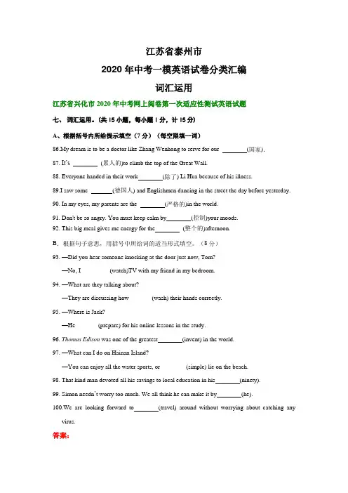 江苏省泰州市2020年中考一模英语试卷分类汇编：词汇运用