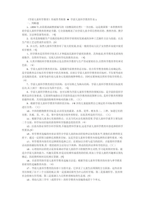 《学前儿童科学教育》形成性考核册 ★ 学前儿童科学教育作业1 -4