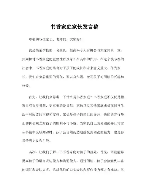书香家庭家长发言稿