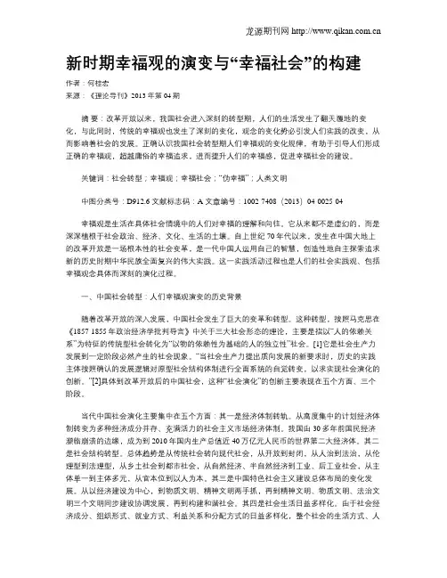 新时期幸福观的演变与“幸福社会”的构建