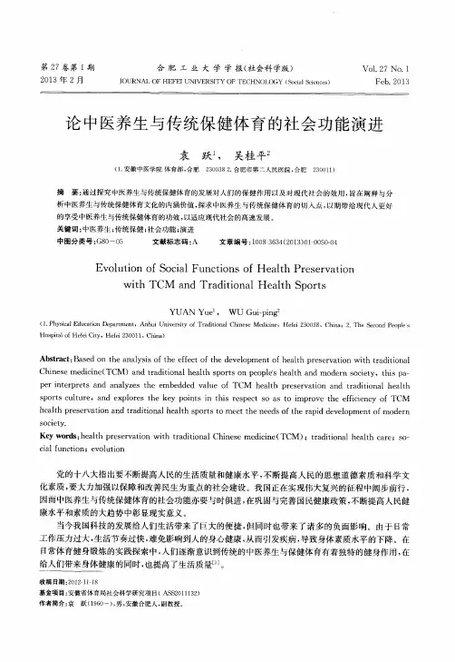论中医养生与传统保健体育的社会功能演进