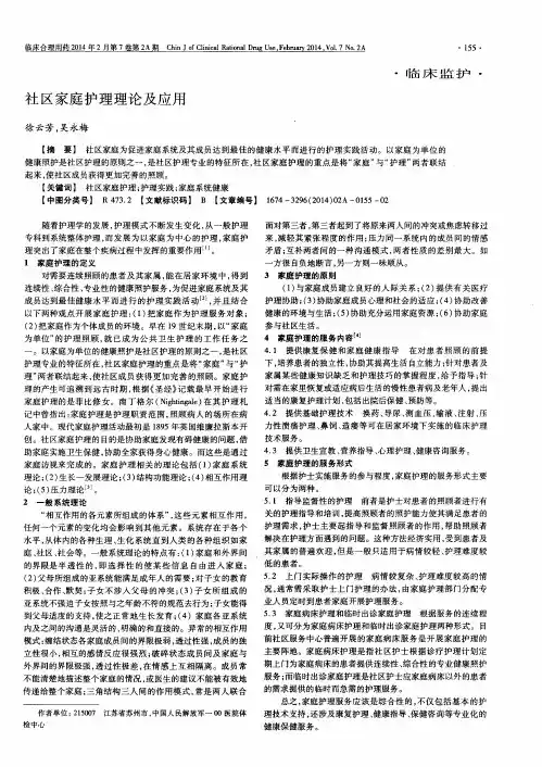 社区家庭护理理论及应用