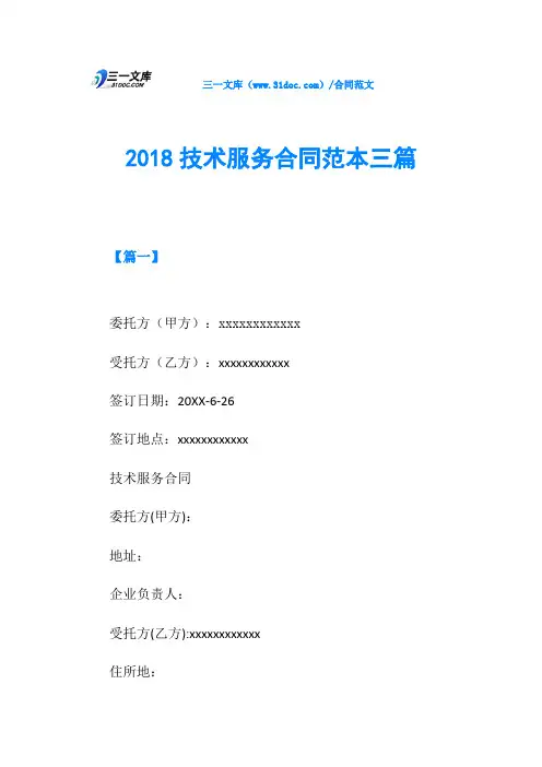 2018技术服务合同范本三篇