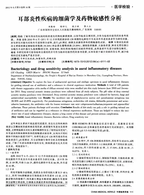 耳部炎性疾病的细菌学及药物敏感性分析