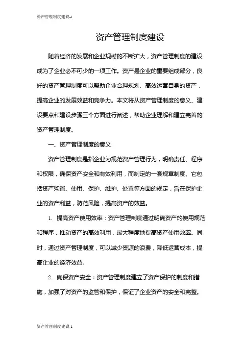 资产管理制度建设