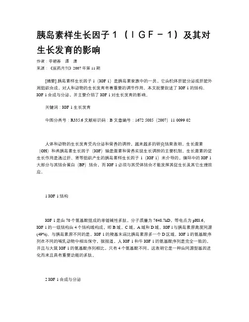 胰岛素样生长因子1(IGF-1)及其对生长发育的影响