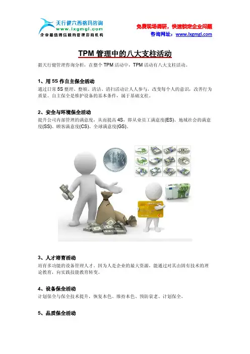 TPM管理中的八大支柱活动有什么作用