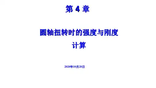 第4章圆轴扭转时的强度与刚度计算