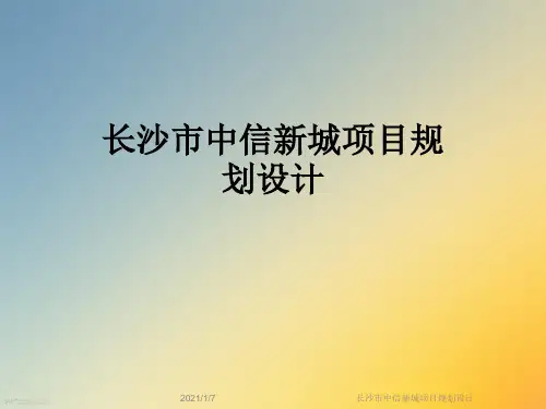 长沙市中信新城项目规划设计