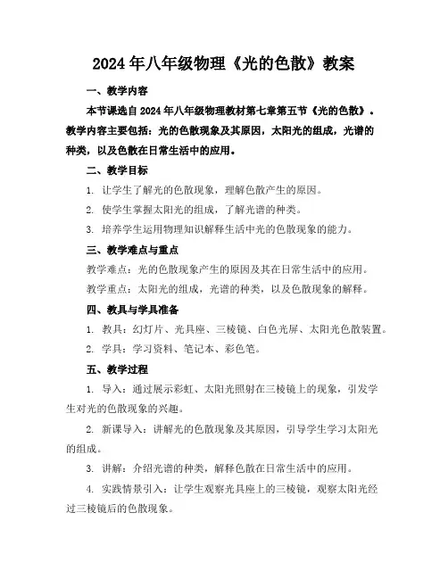 2024年八年级物理《光的色散》教案