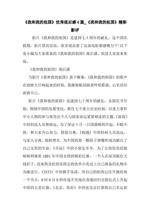 最新《我和我的祖国》优秀观后感4篇_《我和我的祖国》精彩影评 读后感随笔