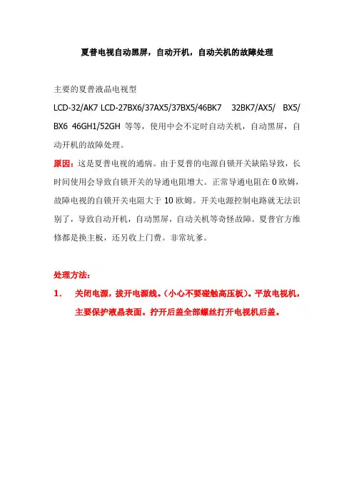 夏普液晶电视自动黑屏自动开机自动关机故障处理