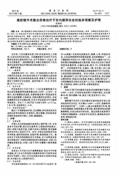 腹腔镜手术联合药物治疗子宫内膜异位症的临床观察及护理