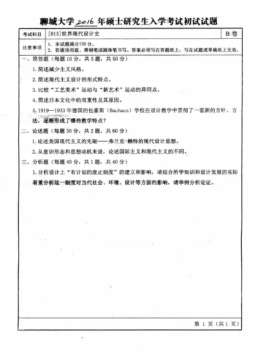 聊城大学2016年《813世界现代设计史》考研专业课真题试卷