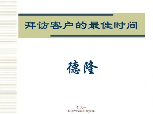 什么时候是拜访客户的最佳时间
